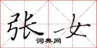黃華生張女楷書怎么寫