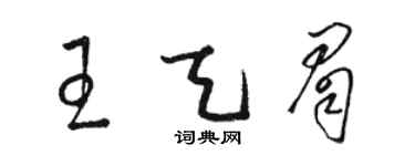 駱恆光王天眉草書個性簽名怎么寫