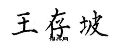 何伯昌王存坡楷書個性簽名怎么寫