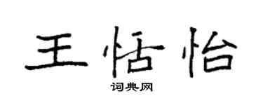 袁強王恬怡楷書個性簽名怎么寫
