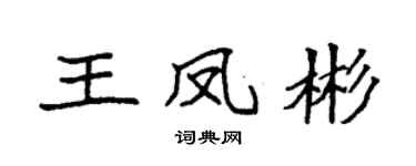 袁強王鳳彬楷書個性簽名怎么寫