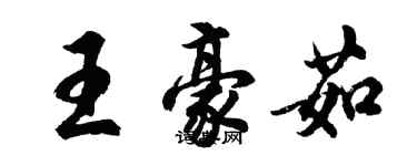 胡問遂王豪茹行書個性簽名怎么寫