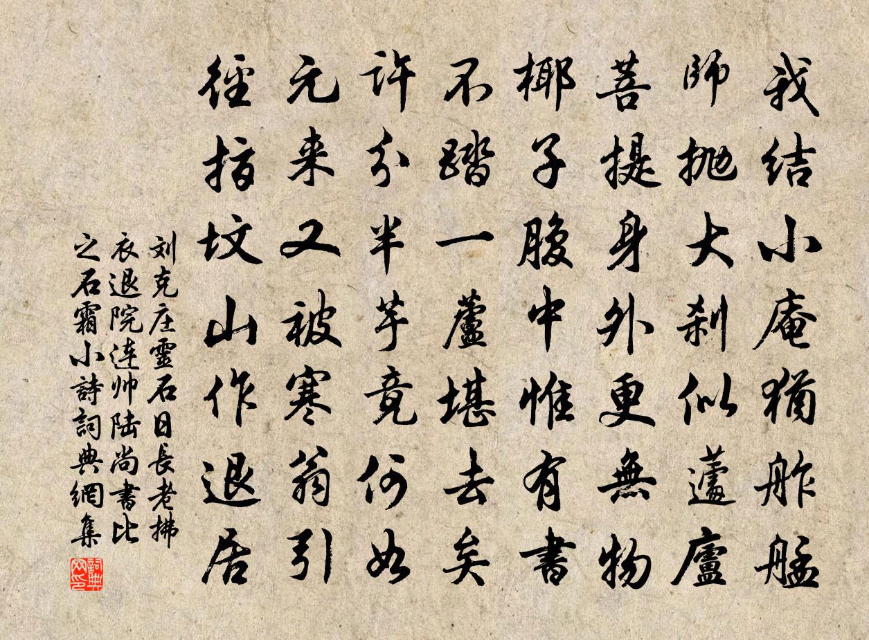 劉克莊靈石日長老拂衣退院連帥陸尚書比之石霜小詩書法作品欣賞