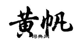 胡問遂黃帆行書個性簽名怎么寫