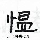 楊為國寫的硬筆隸書慍