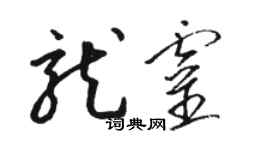 駱恆光龍靈草書個性簽名怎么寫