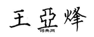 何伯昌王亞烽楷書個性簽名怎么寫