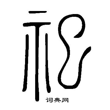 說文解字寫的祀