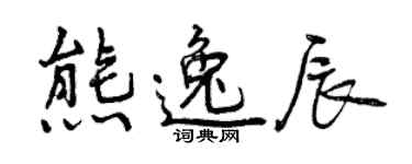 曾慶福熊逸辰行書個性簽名怎么寫