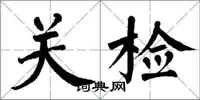 翁闓運關檢楷書怎么寫