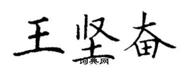 丁謙王堅奮楷書個性簽名怎么寫