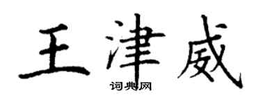 丁謙王津威楷書個性簽名怎么寫