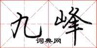 荊霄鵬九峰行書怎么寫