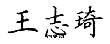 丁謙王志琦楷書個性簽名怎么寫