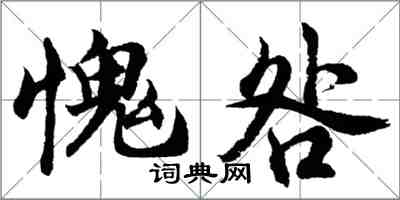 胡問遂愧咎行書怎么寫