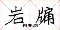 袁強岩牖楷書怎么寫