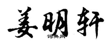 胡問遂姜明軒行書個性簽名怎么寫