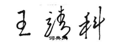 駱恆光王靖科草書個性簽名怎么寫