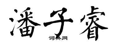 翁闓運潘子睿楷書個性簽名怎么寫