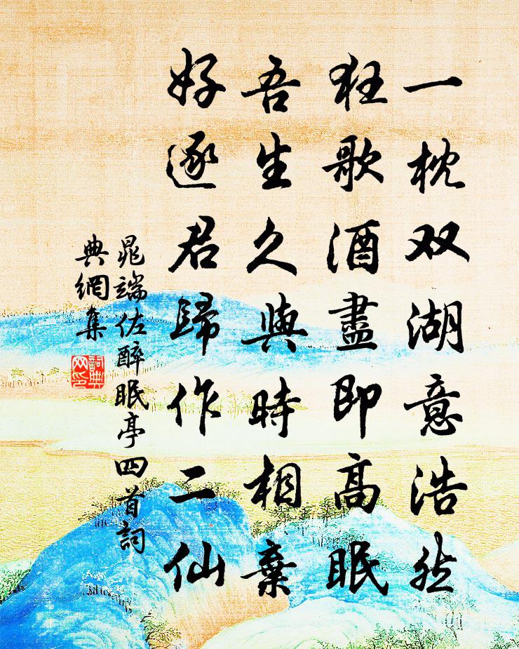 晁端佐醉眠亭四首書法作品欣賞