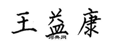 何伯昌王益康楷書個性簽名怎么寫