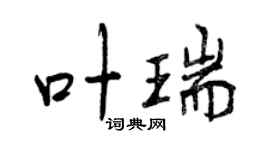 曾慶福葉瑞行書個性簽名怎么寫