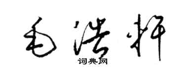 梁錦英毛浩軒草書個性簽名怎么寫