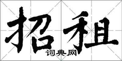 翁闓運招租楷書怎么寫