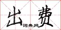 侯登峰出費楷書怎么寫