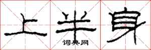 柯春海上半身隸書怎么寫