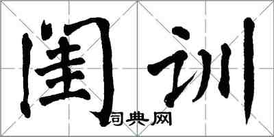 翁闓運閨訓楷書怎么寫