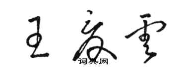 駱恆光王夏雲草書個性簽名怎么寫