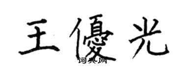 何伯昌王優光楷書個性簽名怎么寫