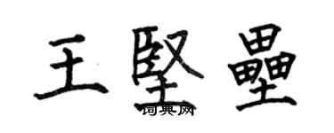 何伯昌王堅壘楷書個性簽名怎么寫