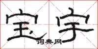 駱恆光寶宇隸書怎么寫