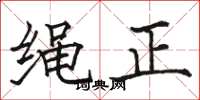 駱恆光繩正楷書怎么寫