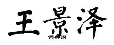 翁闓運王景澤楷書個性簽名怎么寫