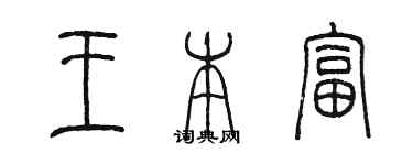 陳墨王本富篆書個性簽名怎么寫