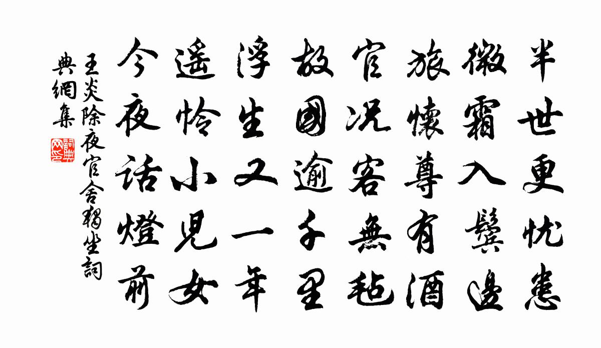 王炎除夜官舍獨坐書法作品欣賞