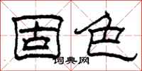 柯春海固色隸書怎么寫