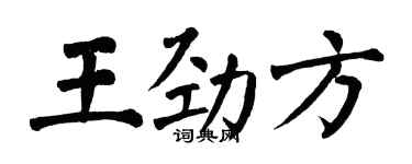 翁闓運王勁方楷書個性簽名怎么寫