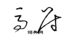 駱恆光馬尉草書個性簽名怎么寫