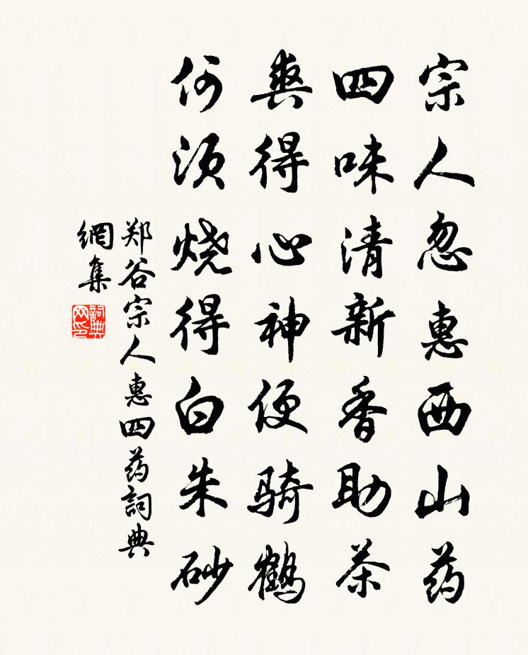 鄭谷宗人惠四藥書法作品欣賞