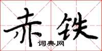 周炳元赤鐵楷書怎么寫