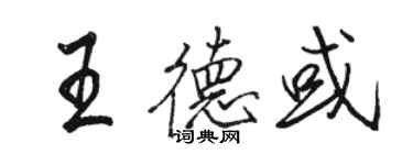 駱恆光王德或行書個性簽名怎么寫