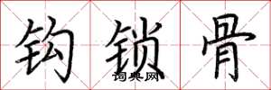 荊霄鵬鉤鎖骨楷書怎么寫