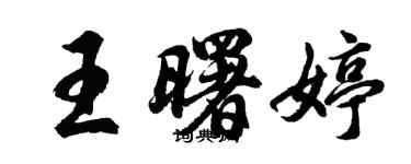 胡問遂王曙婷行書個性簽名怎么寫