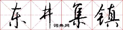 東井集鎮怎么寫好看