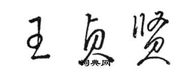 駱恆光王貞賢草書個性簽名怎么寫