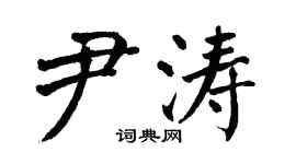 翁闓運尹濤楷書個性簽名怎么寫